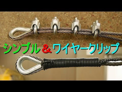 ワイヤーロープにシンブル取り付け＆ワイヤークリップの使い方（シンブルを取付けることによりワイヤーロープを保護し寿命を延ばします）