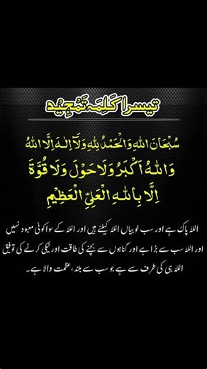 Third Kalma Tamjeed | تیسرا کلمہ تمجید | Learn 3rd Kalma with Arabic Text