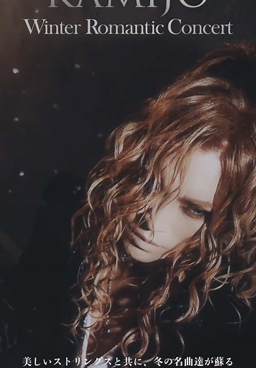 KAMIJO Winter Romantic Concert 2024年12月27日(金) 大手町三井ホール #kamijo #versailles #lareine