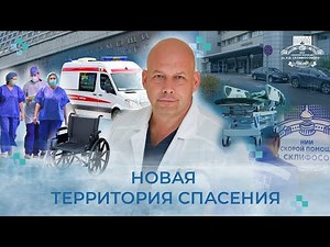 Новая территория спасения: как работает приемное отделение НИИ Склифосовского