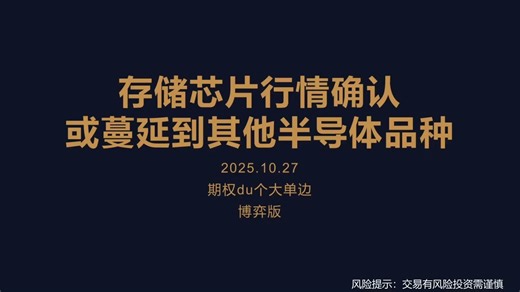 【数据点评】存储芯片行情确认，或蔓延到其他半导体品种