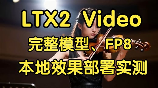 LTX2 本地部署、原版模型、FP8版本实测