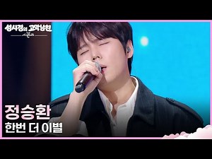 정승환 - 한번 더 이별 [더 시즌즈-성시경의 고막남친] | KBS 260327 방송