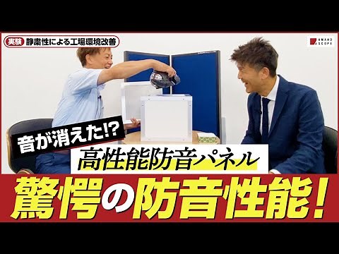 【実験】高性能防音パネルの吸音性能をチェック！爆音ベルの音はどこまで小さくなる？工場の施工事例と騒音環境改善による数多くのメリット【音害】【ハニカム材】【NHK・フジテレビ・トヨタにも導入実績あり】