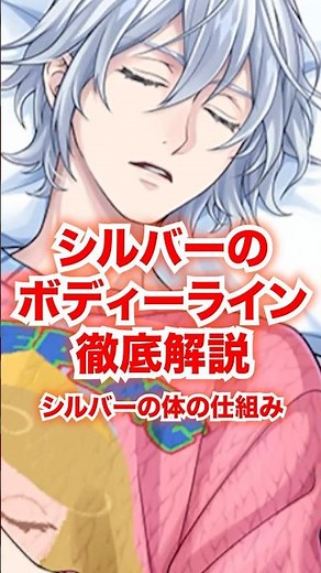 A thorough explanation of Silver's body line [Twisted Wonderland Silver Vanrouge] #Shorts #Favori...