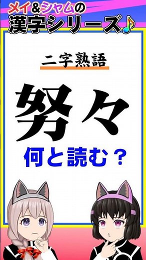 【難読漢字 二字熟語】No.0065「努々」の読み方【メイ&シャム】 #難読 #熟語 #漢字クイズ