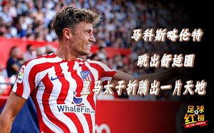 中场万金油，从皇马太子加盟死敌马竞开始，略伦特折腾出了一片天