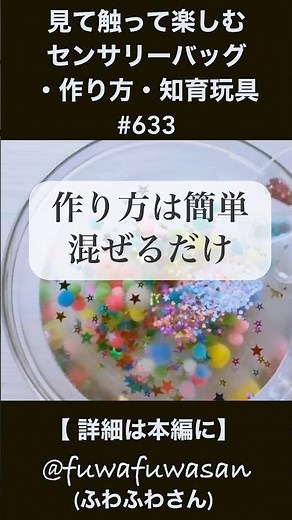 赤ちゃんの知育遊び・感覚遊び・脳の発達・五感・センサリーバッグの作り方#shorts