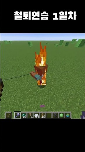 마크 철퇴 연습 1일차 #minecraft