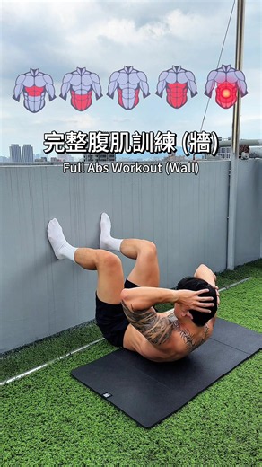 初學者腹肌訓練 你只需要找一面牆 #腹肌 #abs #homeworkout #yesman健身之道