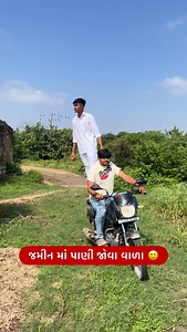 Follow @sanket_ahir__77 . . . . . . #trending #viral #comedy #funny #gujjuvlog #village #somnath #gujaraticomedy #sanketvlog #friendship #relatable #farming | Sanket Jadav Ahir