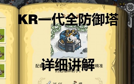 王国保卫战一代全防御塔详解！附实战演示