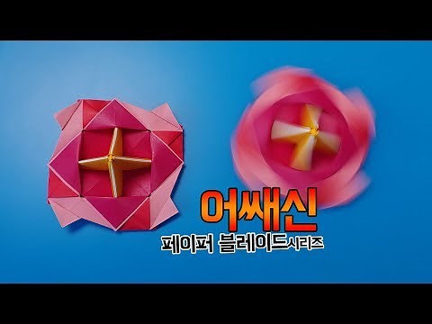 [Paper Blade] How to fold an Assassin (Stamina type) / Origami top Assassin / ओरिगेमी टॉप / 折り紙コマ