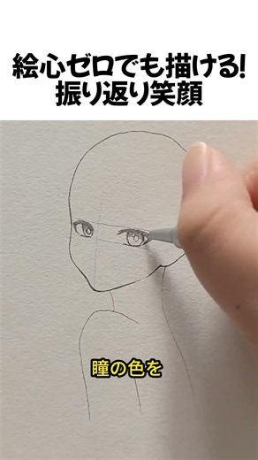 絵心ゼロでも描ける！振り返り笑顔#イラスト講座 #表情の描き方 #お絵描きTips #絵が上手くなる方法 #Shorts