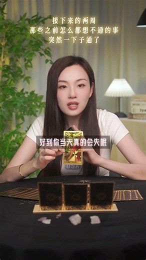 注意了，接下来的两周，你会明显感觉到，那些之前怎么 #占蔔 #感情 #易经 #占蔔 #感情 #易经 #塔羅占蔔 #星座 #事业 #塔羅占蔔 #星座 #事业 #塔羅測試 #戀愛 #星座運勢