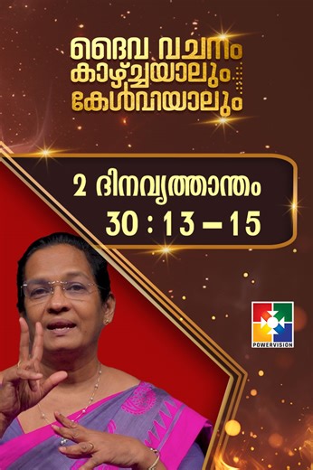 ദൈവവചനം കാഴ്‌ചയാലും കേൾവിയാലും || 02 ദിനവൃത്താന്തം - അദ്ധ്യായം 30 : 13 - 15 || POWERVISION TV | Powervision TV