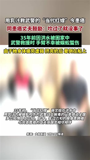 🇨🇳 35年前，在1991年的洪水中，27岁的薛文姐与家人被困。当武警官兵赶来营救时，两名战士不幸被毒蜈蚣蜇伤，全身麻木、疼痛难忍。 🇬🇧 35 years ago, during the 1991 floods, 27-year-old Xue Wenjie and her family were stranded. When PAP soldiers arrived to rescue them, two soldiers were stung by venomous centipedes, leaving them numb and in agonizing pain. 🇨🇳 处于哺乳期的薛文姐顾不上虚弱的身体，毅然挤出乳汁为战士解毒，随后因体力不支晕倒在船上。这一义举让她被誉为「当代红嫂」。 🇬🇧 Xue, who was breastfeeding, disregarded her weak condition and squeezed her milk onto the soldiers' wounds to detoxify them, then coll