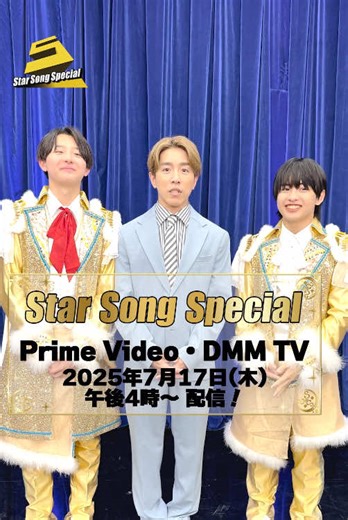 #SUPER_EIGHT(@SUPER EIGHT / INFINITY RECORDS) の#村上信五 さんと #Boysbe #ジュニア(@ジュニア【公式】 )の #伊藤篤志 さん #池川侑希弥 さんによる標準語番宣🌟 お三方が出演する 🎶『#StarSongSpecial』は Prime Video・DMM TVで 2025年7月17日(木)午後4時から配信開始！ お楽しみに‼ #スタソン