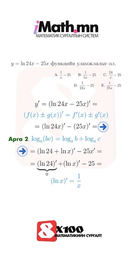 ЭЕШд ямар ямар мэдлэг шаарддаг вэ? цуврал рийл оруулж байгаа билээ. Энэ удаад 24 оны ЭЕШ-н нэг бодлого дээр анализ хийж үзье. | Imath.mn