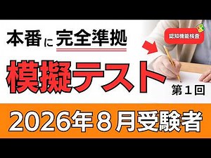 【2026年8月受験者用】認知機能検査模擬テスト（第1回）本番に完全準拠！｜全4回で完成｜採点方法も解説｜高齢者講習