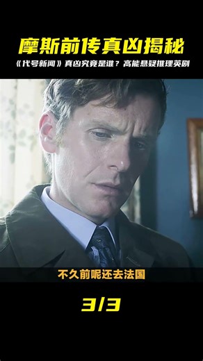 《代號新聞》真凰謎團終結！英劇中最強懸疑案件的驚天真相 #醬醬熊探影 #影評 #電影解說 #電影 #影視解說