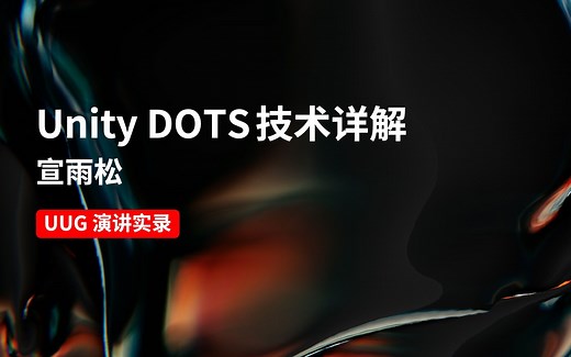 [Unity 活动]-Unity DOTS技术详解 - 宣雨松
