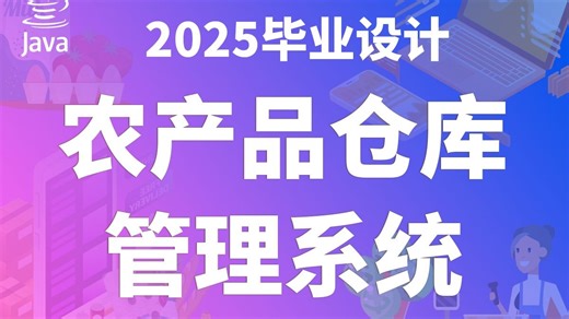 基于JAVA的农产品仓库管理系统 JAVA Vue3 SpringBoot3 计算机毕业设计