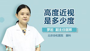高度近视是多少度