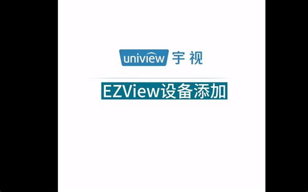 宇视EZview添加设备