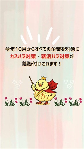 今年10月から義務化｜すべての企業に求められるカスハラ・就活ハラ対策🤔 #カスハラ対策 #就活ハラ対策 #ハラスメント対策 #働き方改革推進支援センター富山