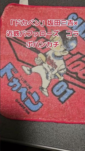 「ドカベン」坂田三吉×近鉄バファローズ コラボハンカチ#ドカベン #近鉄バファローズ #プロ野球 #漫画 #グッズ