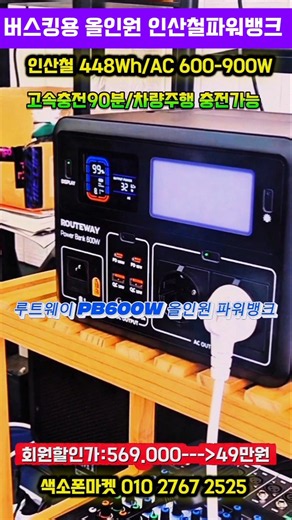 버스킹용 올인원 인산철파워뱅크. 고속충전90분.차량주행 충전가능. #색소폰마켓 #인산철파워뱅크 #파워뱅크 #반주기배터리 #버스킹용파워뱅크 #야외전기 #루트웨이 #PB600W