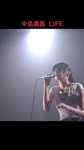 中島美嘉『LIFE』- ライフ主題歌歌詞と感想