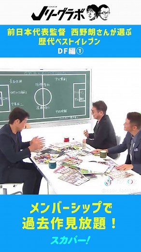Jリーグラボ #125: 西野朗の歴代ベストイレブン DF編①