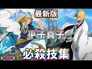 【ブレソル】最新版 平子真子 必殺技集 Shinji Hirako special attack movies【BLEACH Brave Souls】