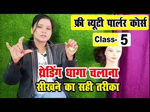 Threading धागा चलाने की Practice | Class 5 | Free Beauty Parlour Course | Threading for Beginners