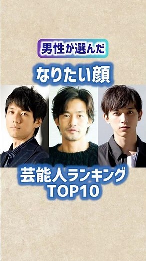 【男性が選んだ】なりたい顔の芸能人ランキングTOP10 #shorts #short #ランキング #芸能人 #イケメン #吉沢亮 #西島秀俊 #竹野内豊 #岡田将生