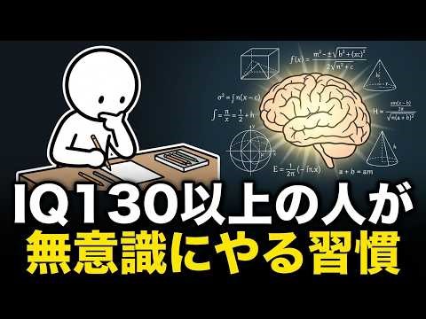 IQ130以上の人が無意識にやっている10の習慣｜科学的に証明された高知能者の脳の仕組み