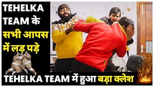 4.6M views · 92K reactions | आखिर क्यों हुआ Team Tehelka में बवाल ? |...