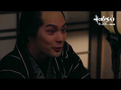 葛飾北斎、感情爆発！映画『HOKUSAI』本編映像
