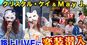 May J.＆Crystal Kay、サプライズでストリートライブを実施！ 観客の度肝を抜く