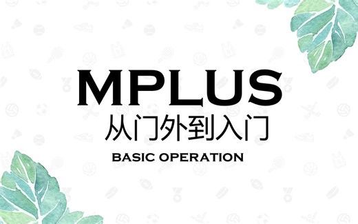 【问卷结构效度】用Mplus进行验证性因子分析——简单易操作，美观又大方
