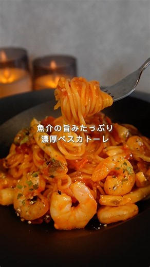 魚介の旨味たっぷり濃厚ペスカトーレ作りました☺️ #パスタ #ワンパンパスタ #pasta #ペスカトーレ