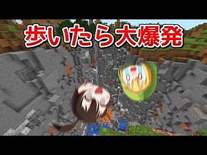 歩いただけで地面が岩盤まで大爆発する世界が…【マインクラフト】