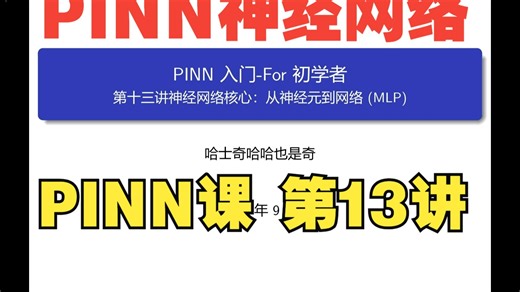 13-PINN与神经网络【PINN入门30讲系列课程】