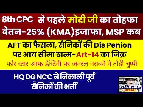8th CPC से पहले मोदी जी का तोहफा बेतन-25% (KMA) का इजाफा, MSP कब बढ़ेगी | सैनिको की Dis pen पर फैसला