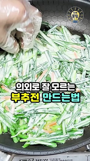 부추전 바삭하게 만드는 법과 팁