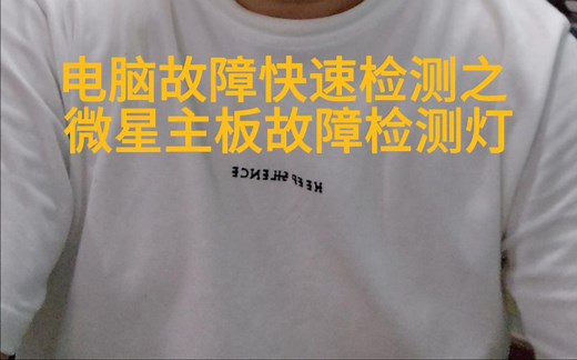 电脑故障快速检测之微星主板故障检测灯
