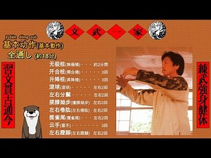 基本動作全通し 実践編① ／基本功 ／太極拳