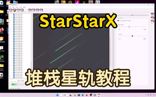 【StarStaX教程】如果你也想拍出这样的星轨，那就来看看吧